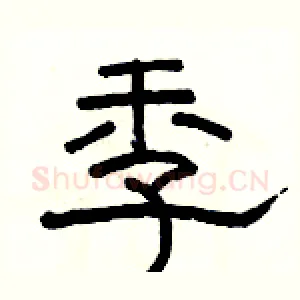 季