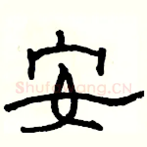 安