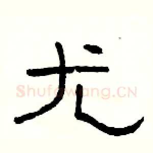 尤