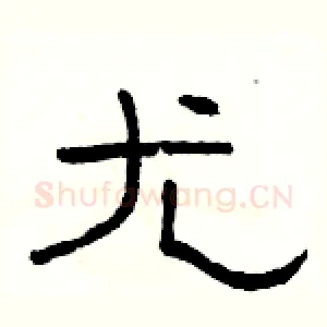 尤