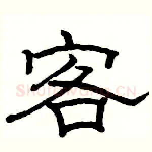 客