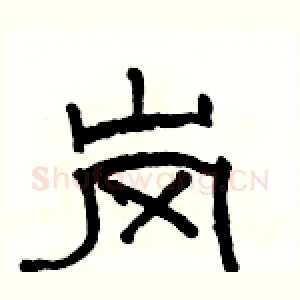 岗