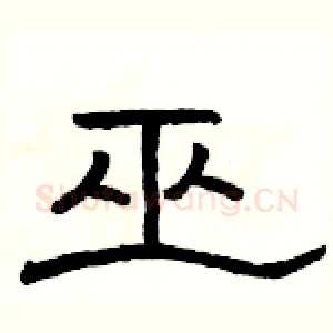 巫