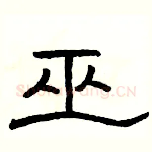 巫