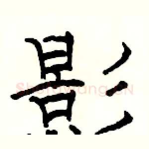 影