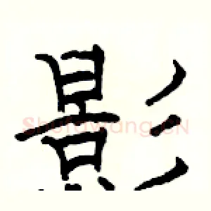 影