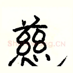 慈