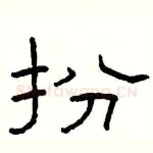 扮