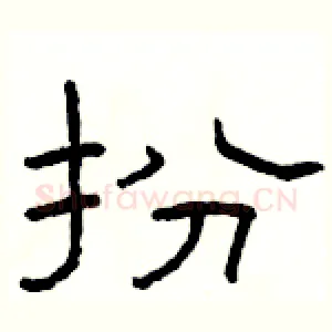 扮