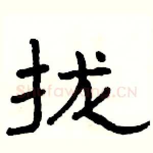 拢