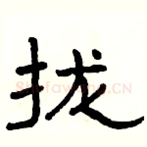 拢