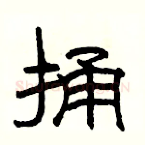 捅