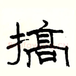 搞