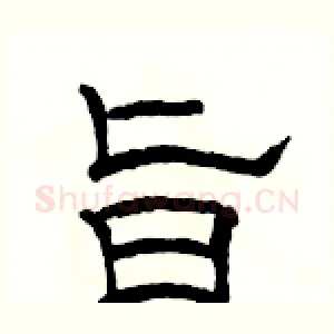 旨