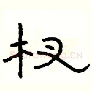 杈