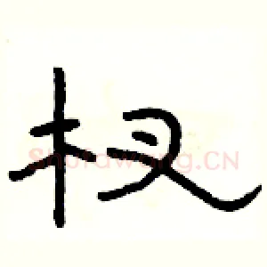 杈