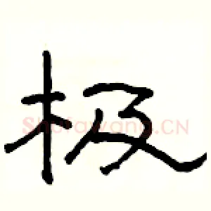 极