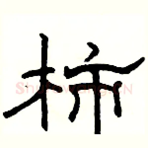 柿