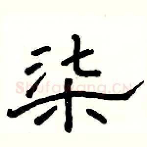 柒