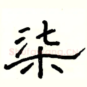 柒