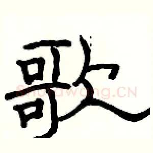歌