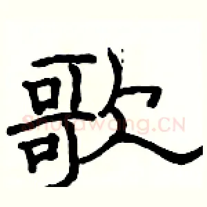 歌