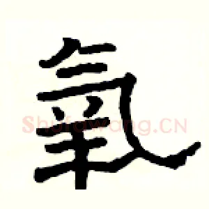 氧