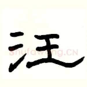 汪