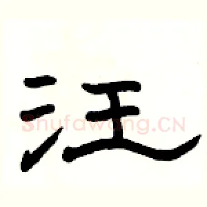 汪