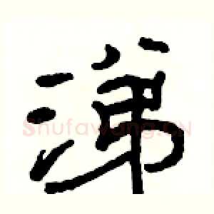 涕