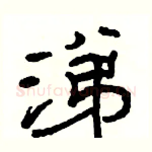涕