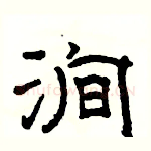 涧