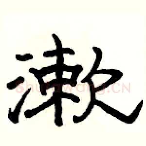 漱
