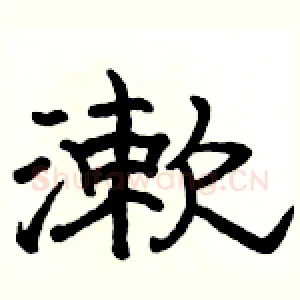 漱