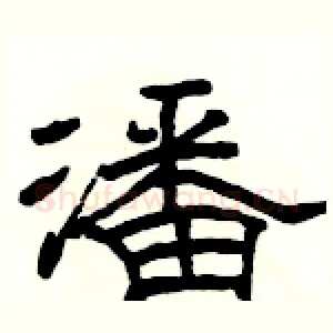 潘