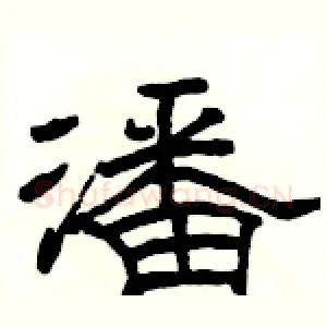 潘