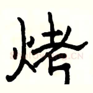 烤