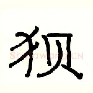 狈