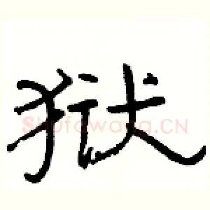 狱
