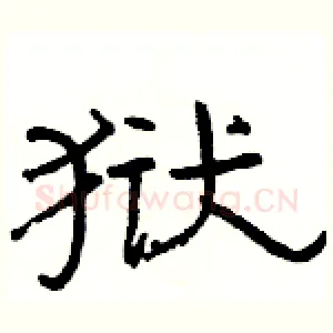 狱