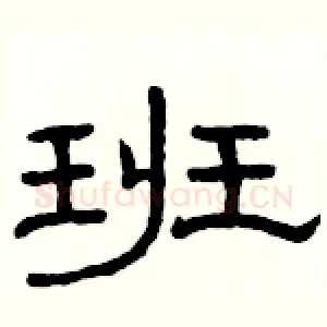 班