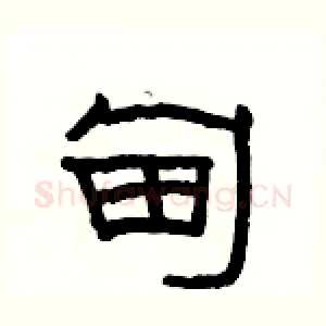 甸