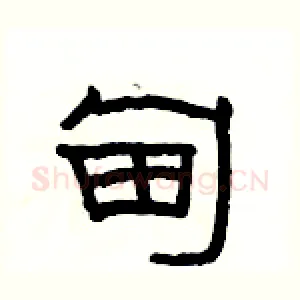 甸