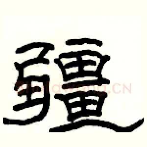 疆