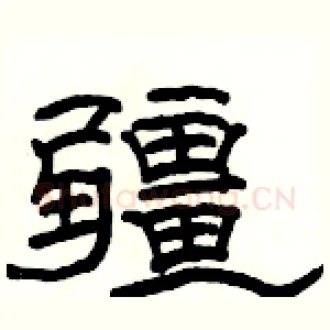 疆
