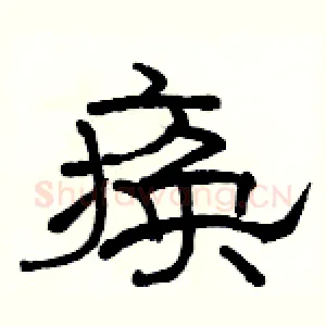 痪