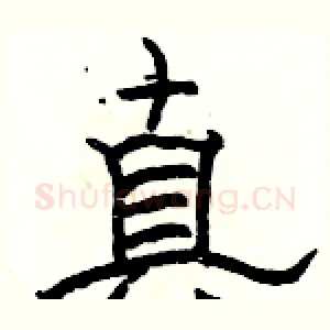 真