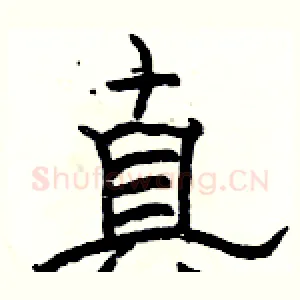 真