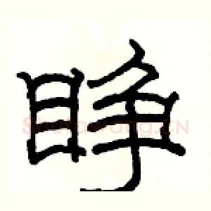 睁
