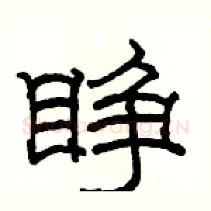 睁